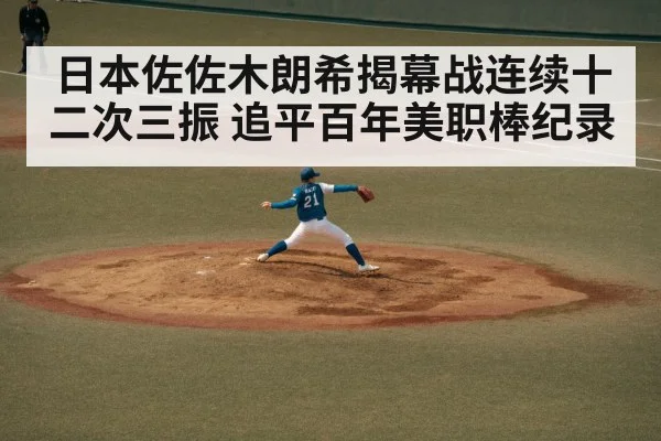 日本佐佐木朗希揭幕战连续十二次三振 追平百年美职棒纪录 - kaiyun sports