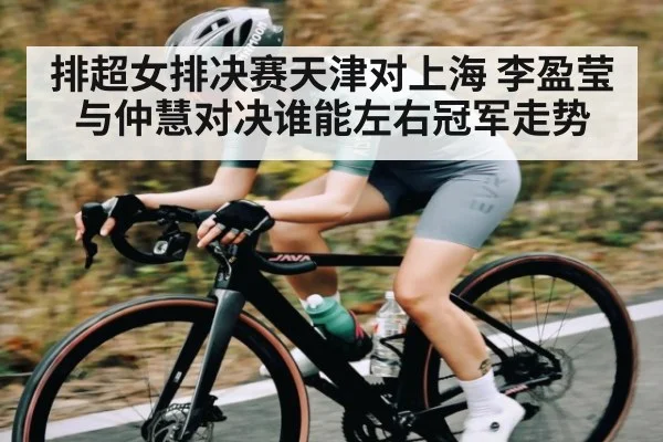 排超女排决赛天津对上海 李盈莹与仲慧对决谁能左右冠军走势 - kaiyun sports
